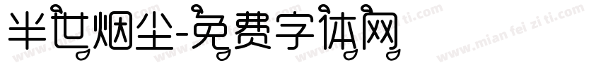 半世烟尘字体转换