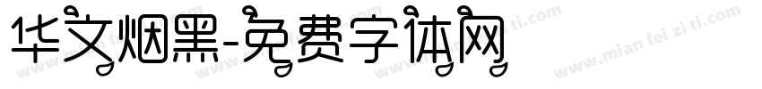 华文烟黑字体转换