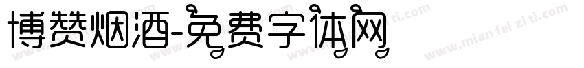 博赞烟酒字体转换