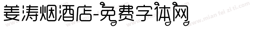 姜涛烟酒店字体转换