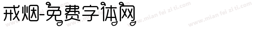 戒烟字体转换