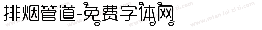 排烟管道字体转换
