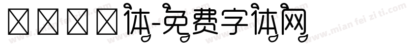 朦胧咯叽体字体转换