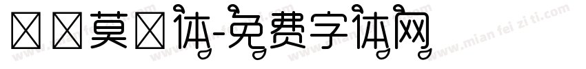朦胧莫兮体字体转换
