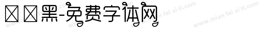 朦胧黑字体转换