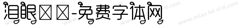泪眼朦胧字体转换
