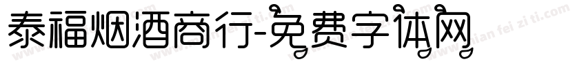 泰福烟酒商行字体转换