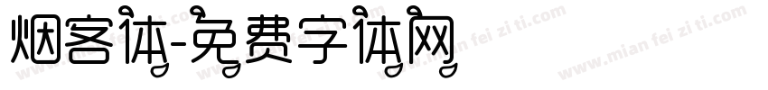 烟客体字体转换