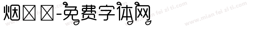 烟朦胧字体转换