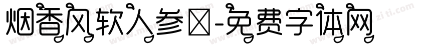烟香风软人参蕊字体转换