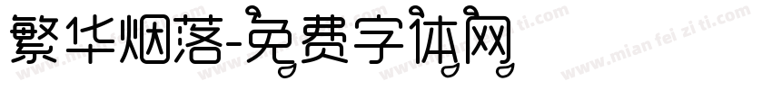 繁华烟落字体转换