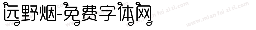 远野烟字体转换