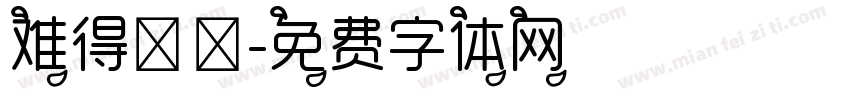 难得朦胧字体转换