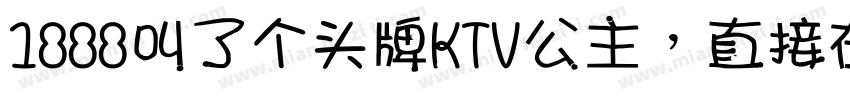 1888叫了个头牌KTV公主，直接在包厢表演绝活字体转换