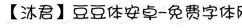 【沐君】豆豆体安卓字体转换