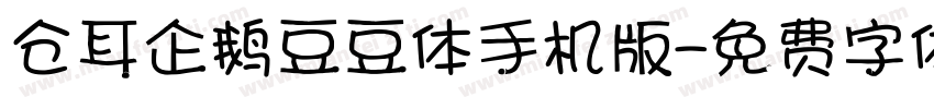 仓耳企鹅豆豆体手机版字体转换