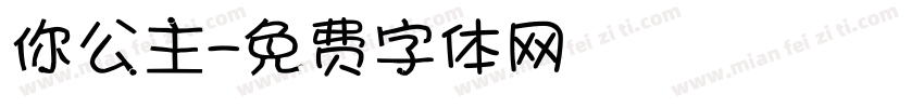 你公主字体转换