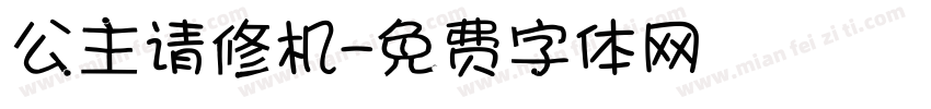 公主请修机字体转换