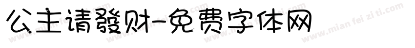 公主请發财字体转换