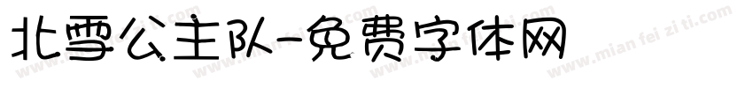北雪公主队字体转换