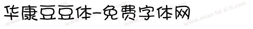华康豆豆体字体转换