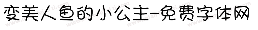 变美人鱼的小公主字体转换