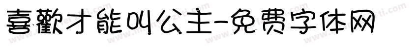 喜歡才能叫公主字体转换