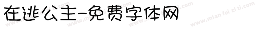 在逃公主字体转换