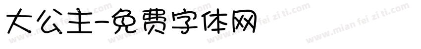 大公主字体转换