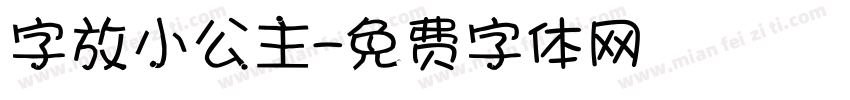 字放小公主字体转换