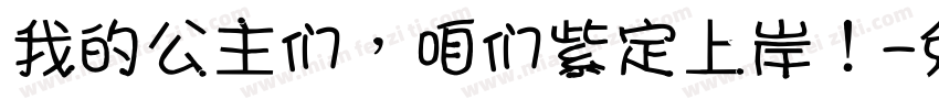 我的公主们，咱们紫定上岸！字体转换