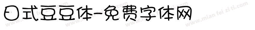 日式豆豆体字体转换