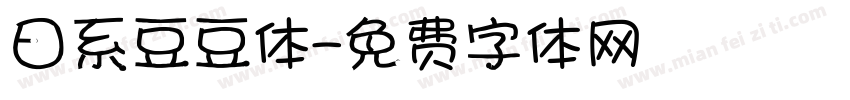 日系豆豆体字体转换