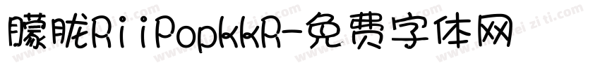朦胧RiiPopkkR字体转换