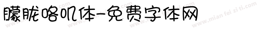 朦胧咯叽体字体转换