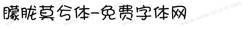 朦胧莫兮体字体转换