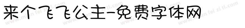 来个飞飞公主字体转换