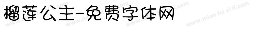 榴莲公主字体转换