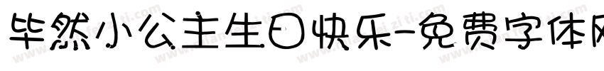 毕然小公主生日快乐字体转换