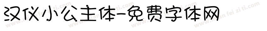 汉仪小公主体字体转换