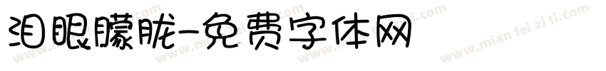泪眼朦胧字体转换