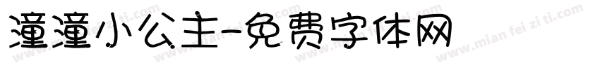 潼潼小公主字体转换