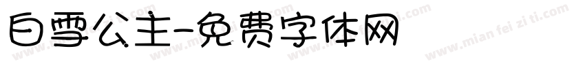 白雪公主字体转换