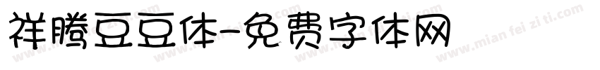 祥腾豆豆体字体转换