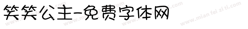 笑笑公主字体转换