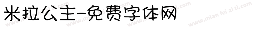 米拉公主字体转换
