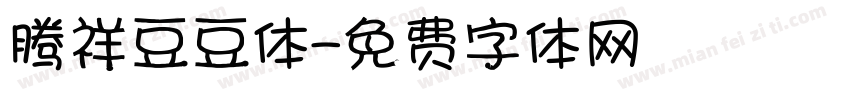 腾祥豆豆体字体转换