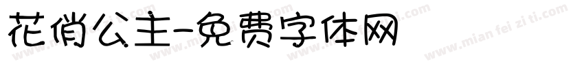 花俏公主字体转换