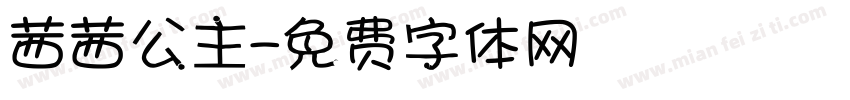 茜茜公主字体转换