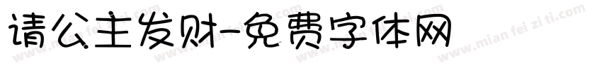请公主发财字体转换